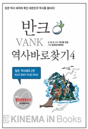 03 반크역사바로찾기4