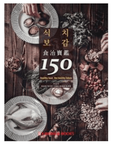 09 식치보감150