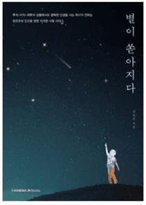 19 별이 쏟아지다