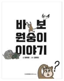 20 바보원숭이 이야기