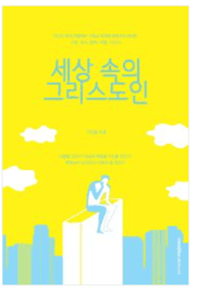 25 세상속의그리스도인