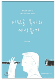 26 이진종목사의 세상읽기