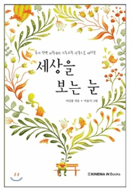 27 세상을 보는 눈