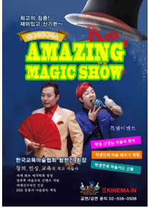 03 어메이징 매직쇼