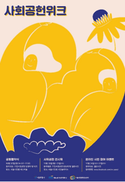 09 서울시 사회공헌위크